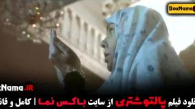 فیلم سینمایی کمدی پالتو شتری (سام درخشانی)