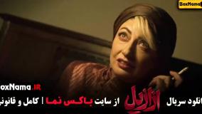 قسمت پنجم ازازیل / ازازیل قسمت ۵