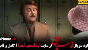 قسمت اول سریال تاسیان