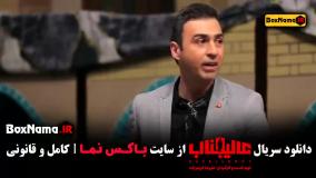 سریال عالیجناب قسمت ۱ تا ۳