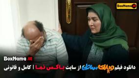 فیلم طنز ایرانی (ویلای ساحلی رضا عطاران)