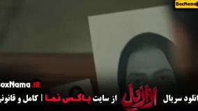 فیلم ازازیل حسن فتحی قسمت ۱ تا ۵