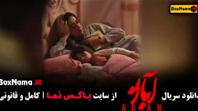 دانلود قسمت چهارم آبان