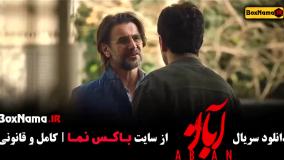 قسمت اول سریال آبان شهاب حسینی