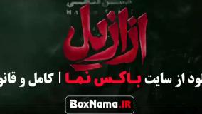 ازازیل قسمت ۵ / قسمت پنجم ازازیل علی مصفا