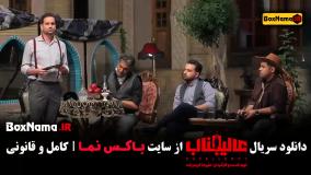 بازی عالیجناب قسمت ۳