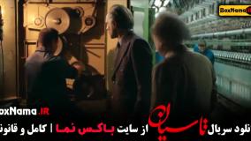 فیلم تاسیان قسمت ۲