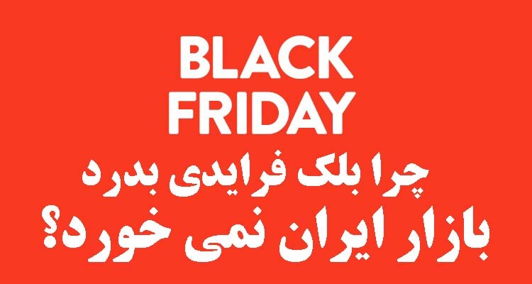 چرا بلک فرایدی بدرد بازار ایران نمی خورد؟