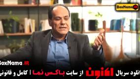 سریال اکنون قسمت اول تا دوازدهم (سروش صحت)