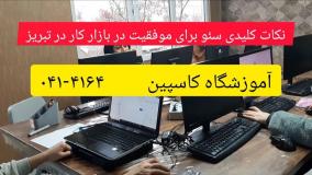 نکات کلیدی سئو برای موفقیت در بازار کار تبریز