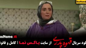 قهوه پدری قسمت ۱۵ بیتا سحرخیز