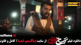 فیلم های جدید ایرانی (تمساح خونی)