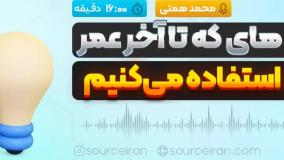 مهارت های که تا آخر عمر ازشون استفاده می‌کنیم