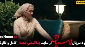 سریال تاسیان قسمت ۳
