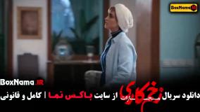 فیلم زخم کاری / زخم کاری فصل ۴