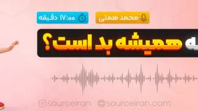 آیا عجله همیشه بد است؟