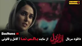 فیلم ازازیل قسمت ۵