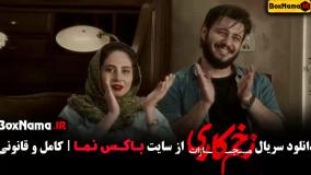 سریال زخم کاری / فیلم زخم کاری / زخم کاری فصل ۴