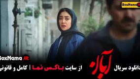 قسمت ششم سریال آبان