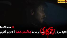 زخم کاری فصل ۵