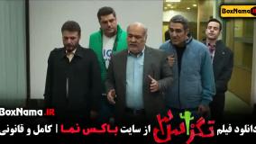 سینمایی تگزاس ۳ سام درخشانی پژمان جمشیدی