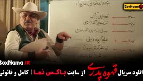 قهوه پدری قسمت ۱۳ و ۱۴ و ۱۵ بیتا سحرخیز