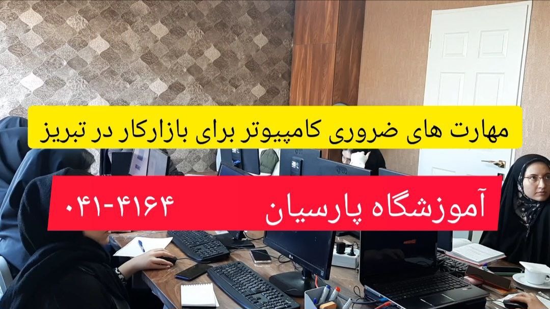 مهارت های ضروری کامپیوتر برای بازار کار در تبریز