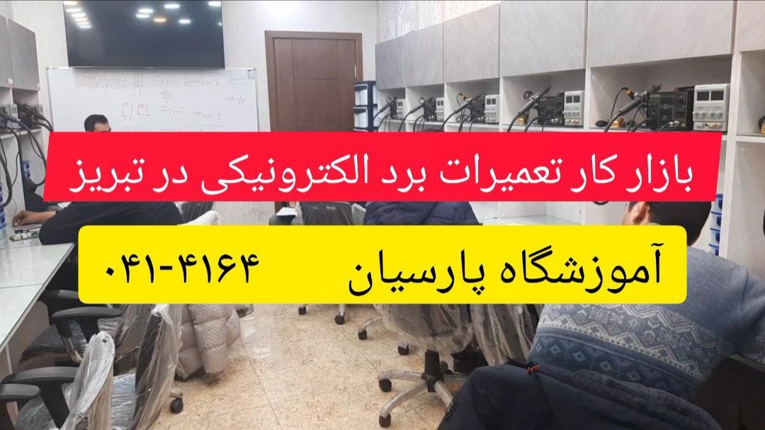 بازار کار تعمیرات برد الکترونیکی در تبریز