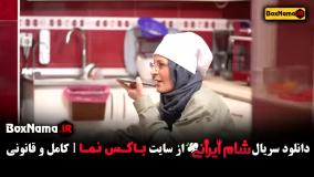 شام ایرانی - فصل 5 قسمت 2 سوگل طهماسبی