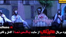 عالیجناب مافیا قسمت چهارم