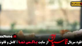 قسمت دوم سریال تاسیان