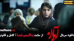 فیلم ابان قسمت ۴