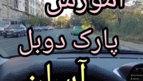 آموزش آسان و سریع پارک دوبل ویژه آزمون | پارک دوبل تضمینی متد جدید