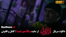 فیلم ازازیل قسمت ۵ (سریال جدید)