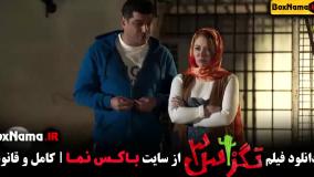 فیلم طنز (تگزاس ۳ پژمان جمشیدی)