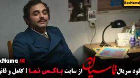 قسمت دوم تاسیان / تاسیان قسمت ۲ / فیلم تاسیان قسمت دوم