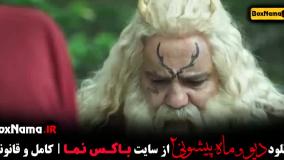 دیو و ماه پیشونی ۲ قسمت دوم