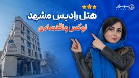 هتل رادیس مشهد | معرفی صفرتاصد امکانات و راهنمای رزرو