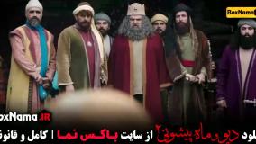 ماه پیشونی و دیو فصل دوم قسمت اول