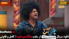 جوکر ۲ فصل ۵ قسمت ۵