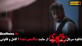 فصل ۴ زخم کاری محمدحسین مهدویان