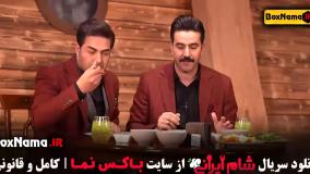 شام ایرانی فصل پنجم قسمت دوم آشا محرابی