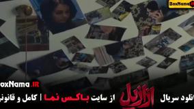 ازازیل قسمت ۵ پریناز ایزدیار