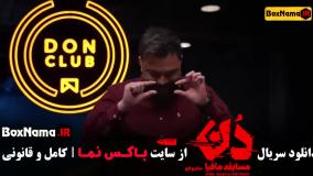 مافیا دن بهار قاسمی امیرعلی نبویان حامد اهنگی