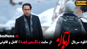 سریال ابان قسمت چهارم شهاب حسینی