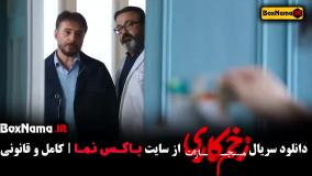 زخم کاری فصل ۴ الناز ملک جواد عزتی