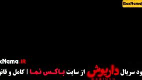 سریال داریوش قسمت ۸ (مهرداد صدیقیان)