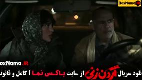 فیلم گردن زنی قسمت ۴