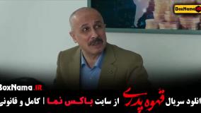 قهوه پدری قسمت شانزدهم