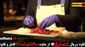 دانلود شام ایرانی ۵ قسمت ۲ اشا محرابی